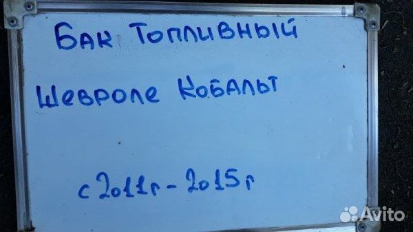 Бак топливный Chevrolet Cobalt