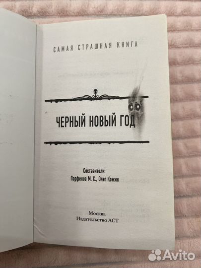 Сборник страшных историй, черный новый год''