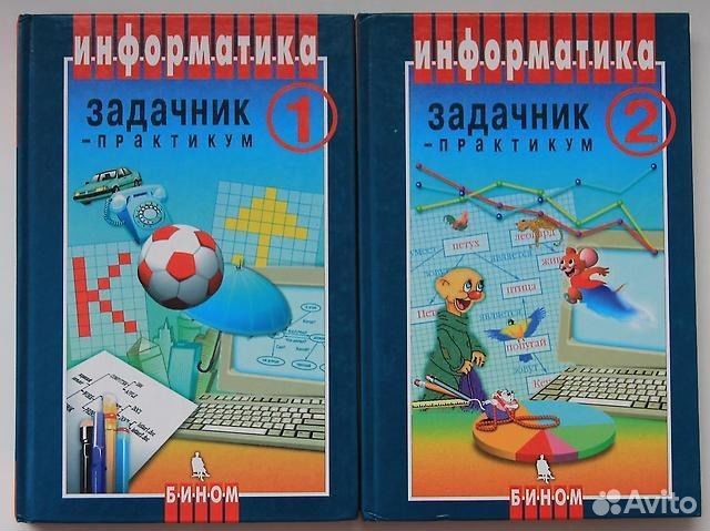 Задачник 11 класс. Задачник-практикум по информатике Семакин том 1. Задачник-практикум по информатике Семакин том 2. Задачник по информатике Семакина практикум 1. Задачник-практикум по информатике Семакин том 2 гдз.