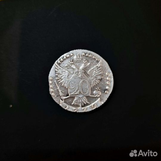 20 копеек 1772 года
