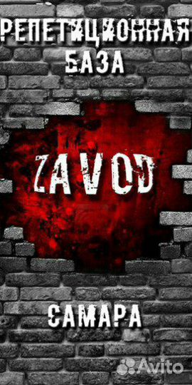 Репетиционная база