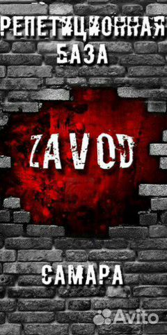 Репетиционная база