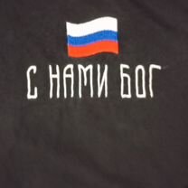 С нами бог. обмен