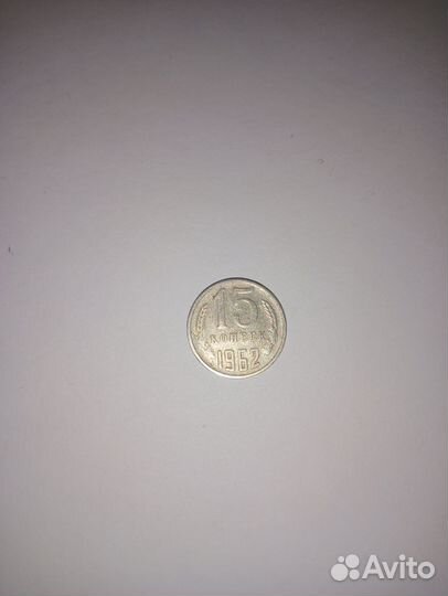 15 к 1962 года