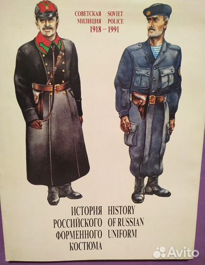 Токарь Л. История российского форменного костюма