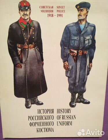 Токарь Л. История российского форменного костюма