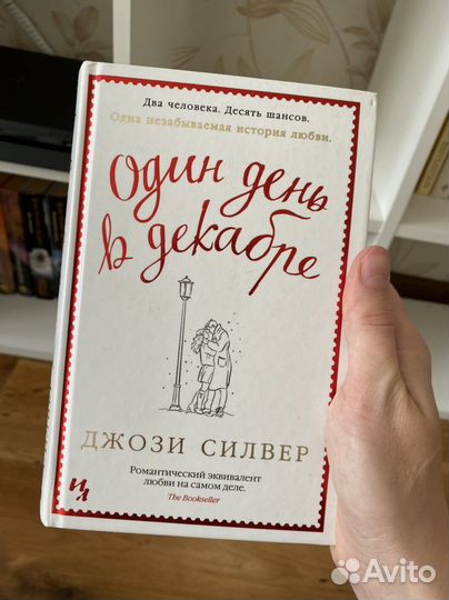 Один день в декабре Джози Силвер