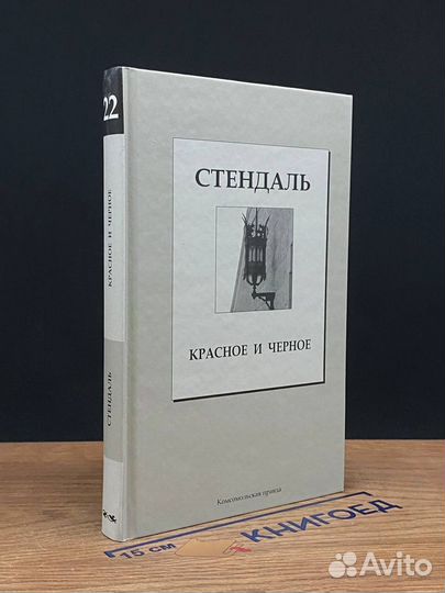 Красное и черное
