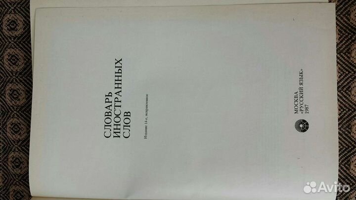 Словарь иностранных слов