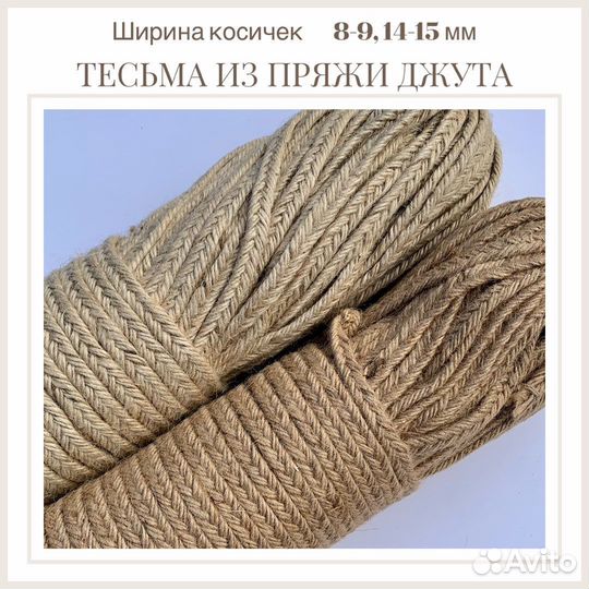 Тесьма для рукоделия джут