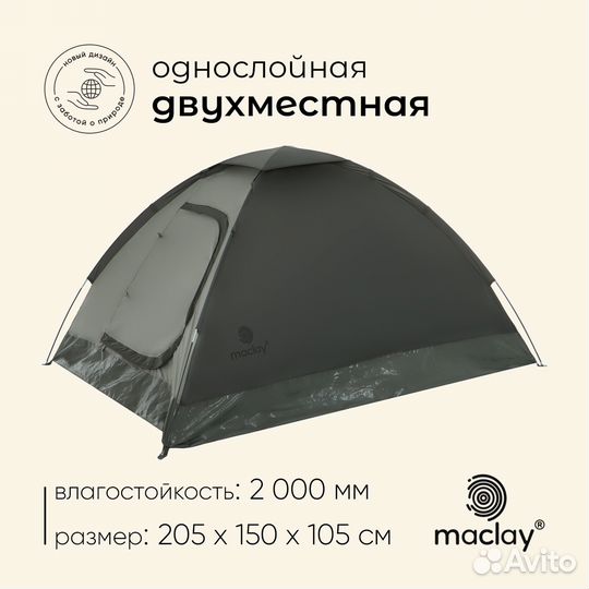 Палатка туристическая, треккинговая maclay terskol