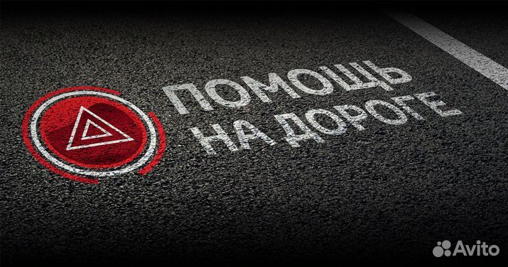 Помощь на дороге