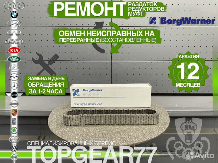 HV091 Цепь раздатки BorgWarner Оригинал Гарантия