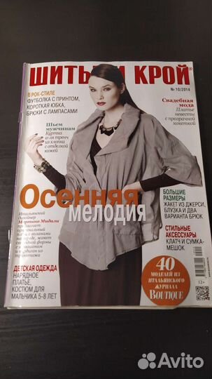 Журнал мод. Шитье и крой 10/2014