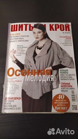 Журнал мод. Шитье и крой 10/2014