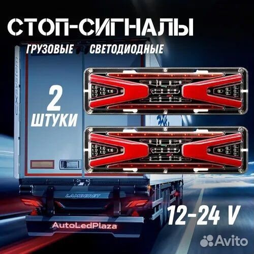 Светодиодные задние фонари на грузовые