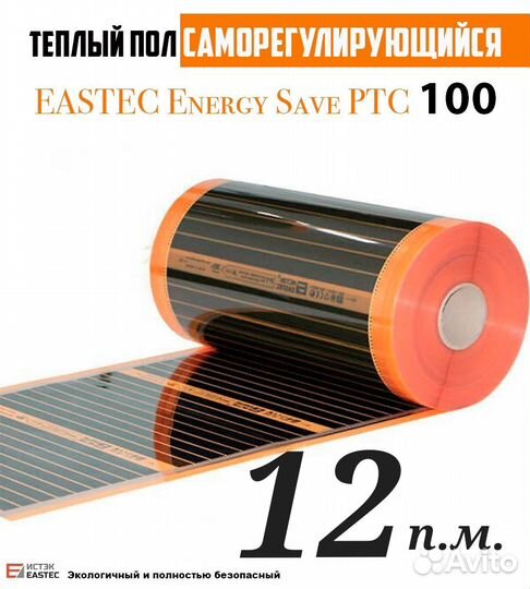 Термопленка eastec Energy Save PTC 100 см, 12 кв.м