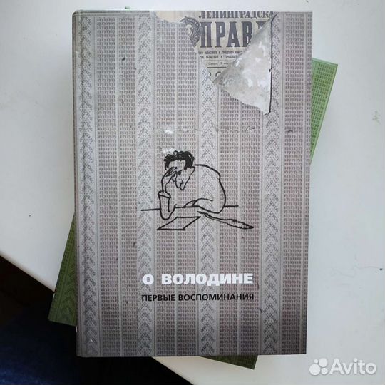 Книги. О Володине. Первые воспоминания