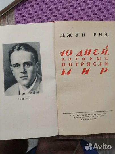 Джон Рид 10 дней которые потрясли мир 1958г