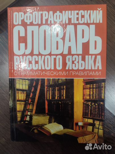 Орфографический словарь русского языка