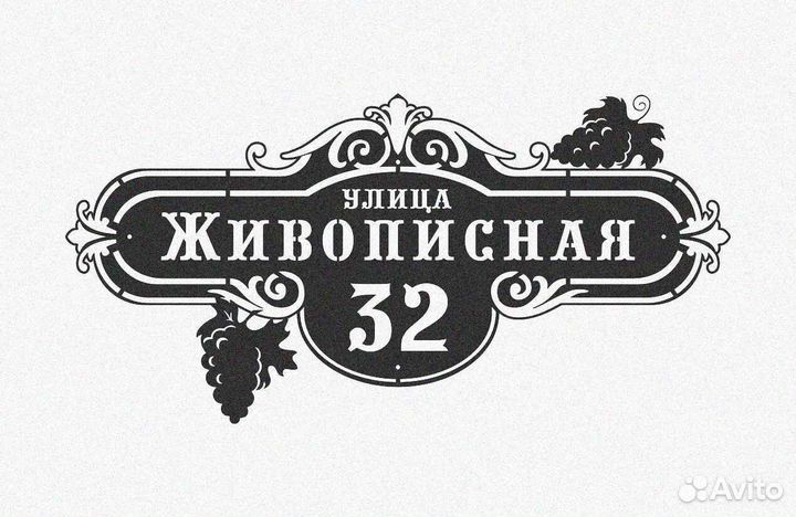 Адресная табличка металлическая