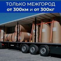 Организация перевозок от 300 км