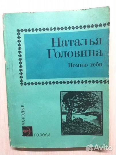 Книги Помню тебя; Чистые глаза; Нет дыма без огня