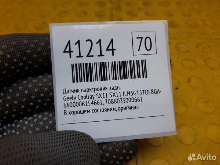 Датчик парктроник задний Geely Coolray Sx11 SX11