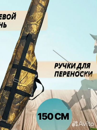 Чехол под удилища 150см, двухсекционный