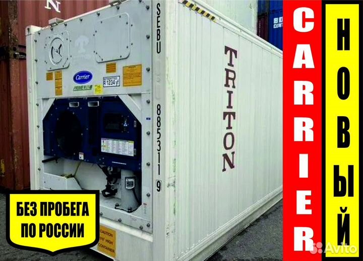 Рефконтейнер новый 2023 г. 40 Фут carrier