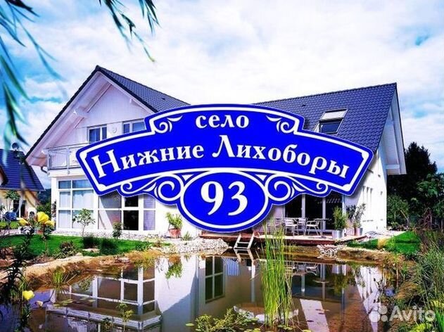 Табличка на дом