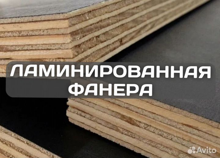 Ламинированная фанера для опалубки