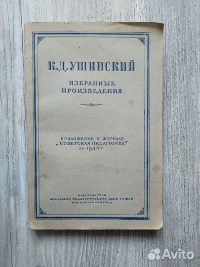 Ушинский. Избранные произведения 1946 г