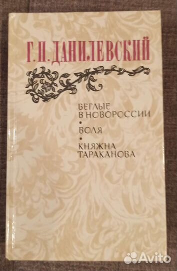 Данилевский Беглые в Новороссии