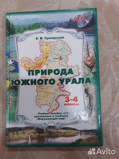 Природа южного Урала. Григорьевна. 3-4 классы