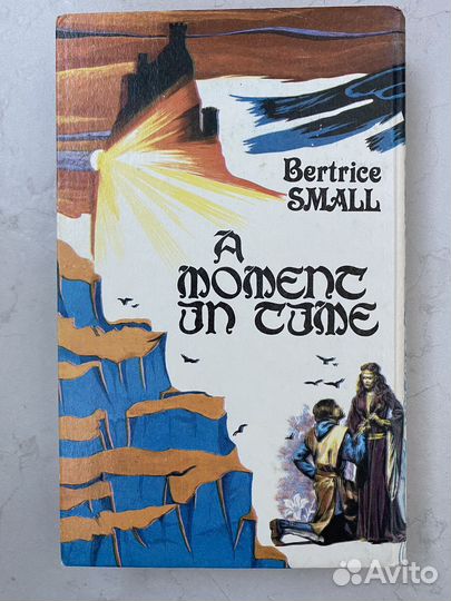 Бертрис Смолл. Миг вечности