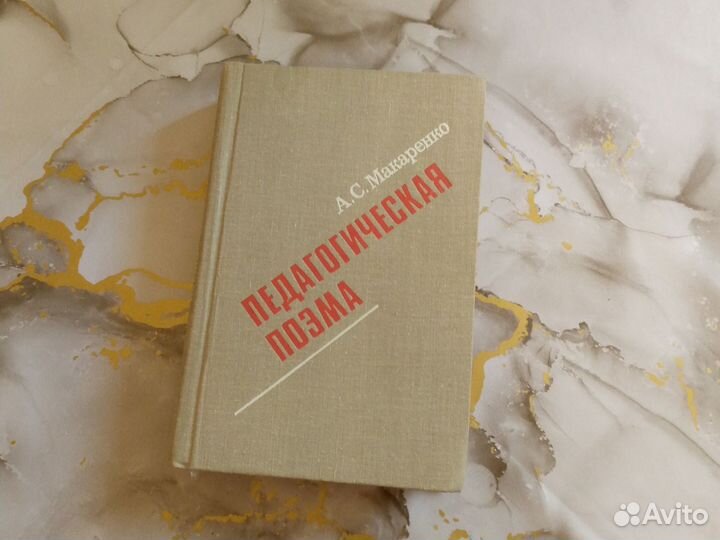 Макаренко книга