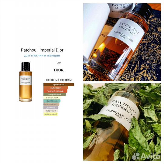 Patchouli Imperial Dior для мужчин и женщин
