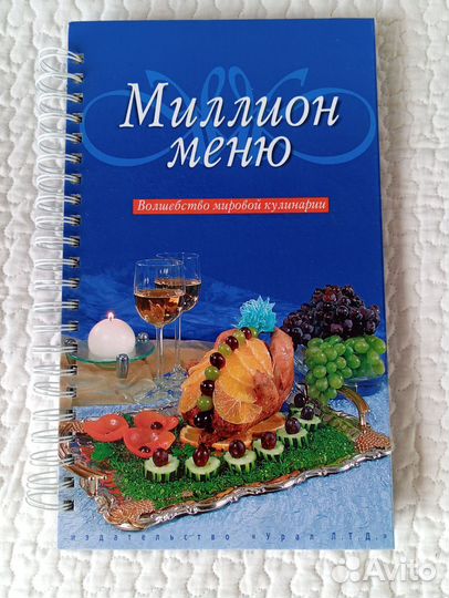 Книги с рецептами Миллион меню
