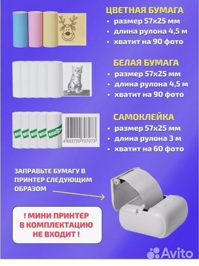 Бумага для мини принтера 8 самоклеящаяся, цветная