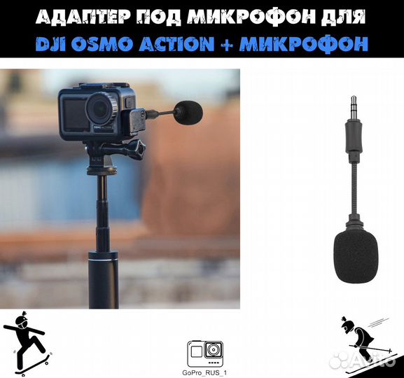 Адаптер под микрофон + микрофон для DJI osmo actio