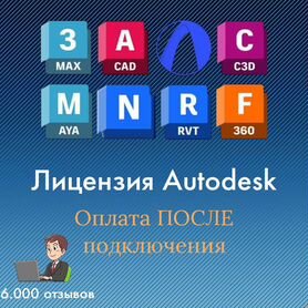 Autocad, Revit, 3Ds max лицензия на год