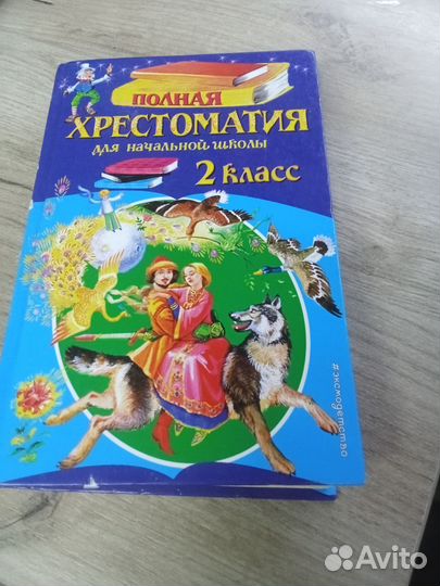 Хрестоматия 2 класс