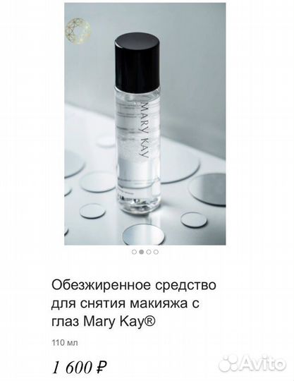 Средство для снятия макияжа с глаз Mary kay