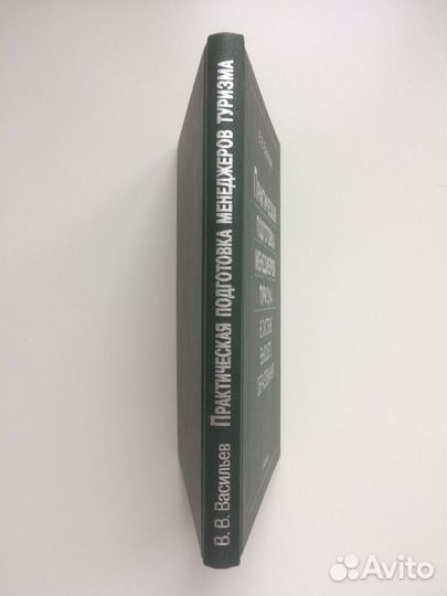 Васильев. Практическая подготовка менедж.туризма