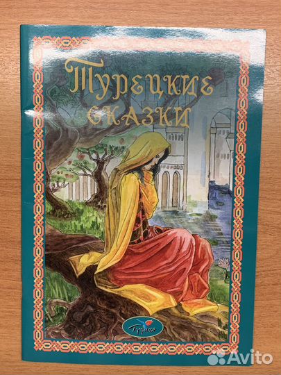 Книга Турецкие сказки