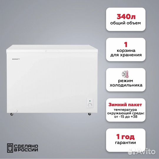 Kraft морозильник 340 литров (Качественный)