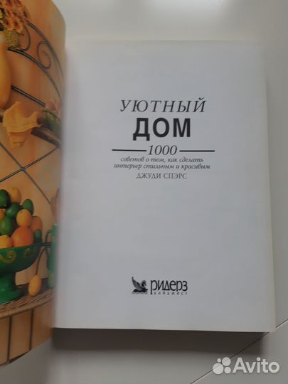 Книга Уютный Дом Джуди Спэрс