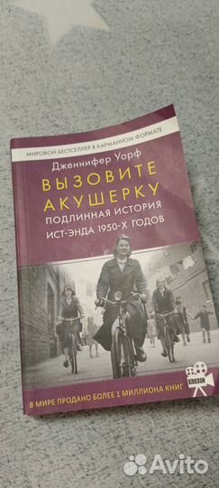Книга Вызовите акушерку,мягкий переплет