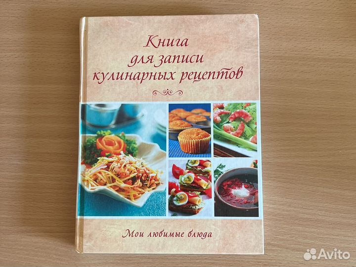Книга для записи кулинарных рецептов